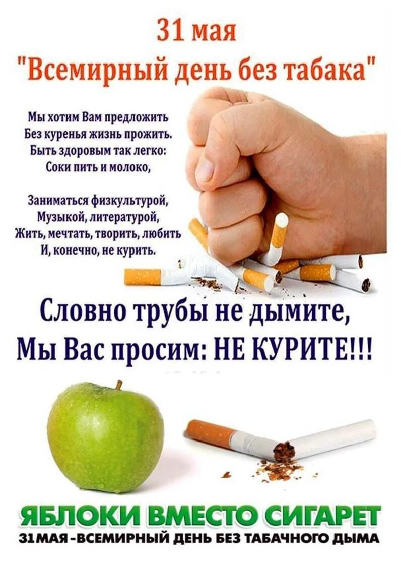 Когда отмечается день табака. Всемирный день без табака. 31 мая всемирный день без табака. 31 мая день отказа от курения. всемирный день отказа от курения табака.
