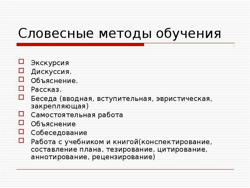 Методы устной информации. Словесные методы обучения. Методы обучения рассказ. Методы обучения беседа. Классификация словесных методов обучения.