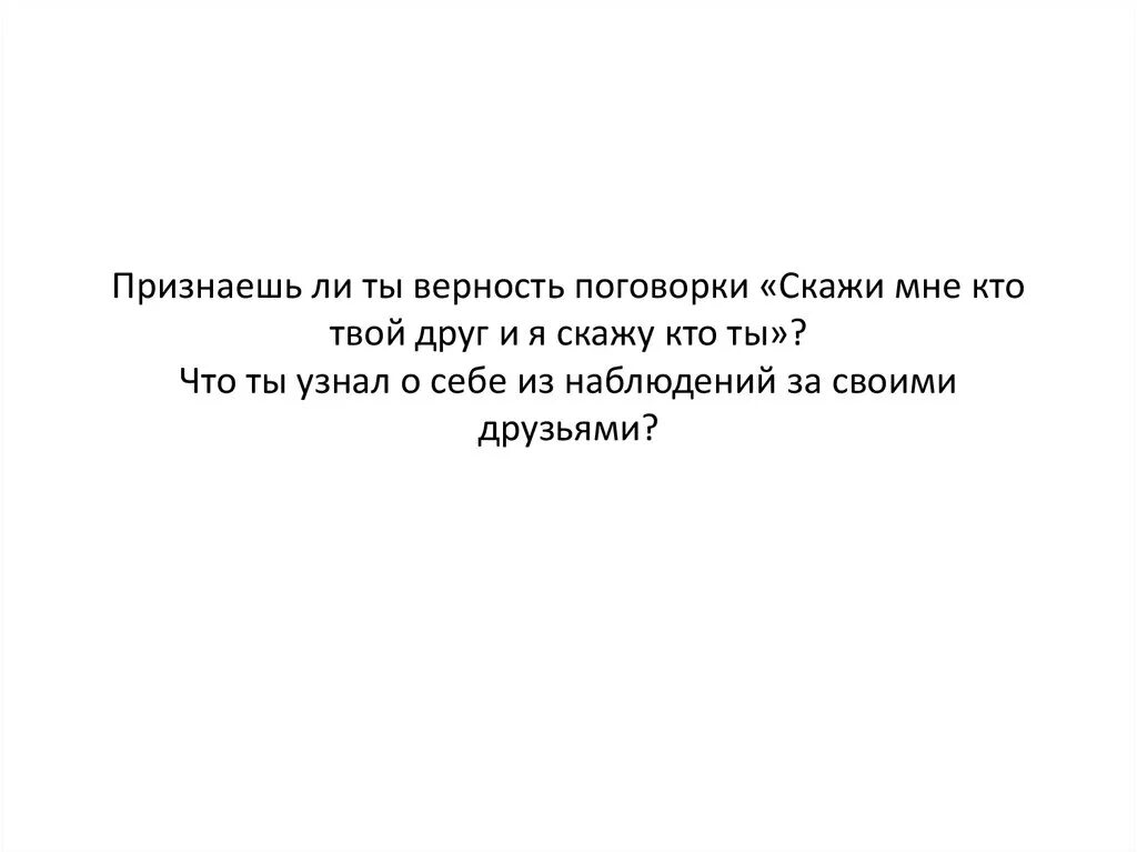 Признают ли. Скажи кто твой друг и я скажу кто ты. Поговорка скажи кто твой друг и я скажу кто ты. Скажи мне кто твой друг. Покажи своего друга и я скажу кто ты.