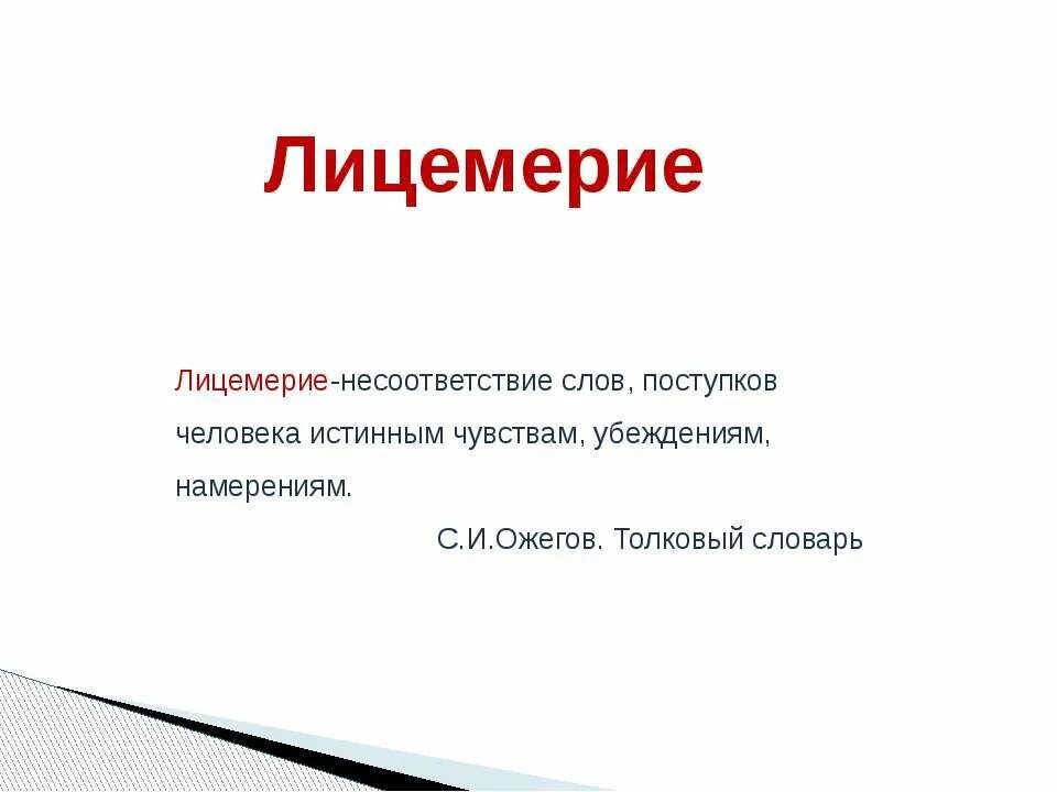 Лицемерка