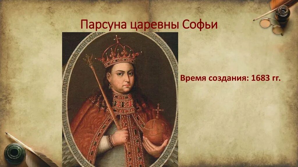 Составьте исторический портрет царевны софьи. ПАРСУНА царевны Софьи.