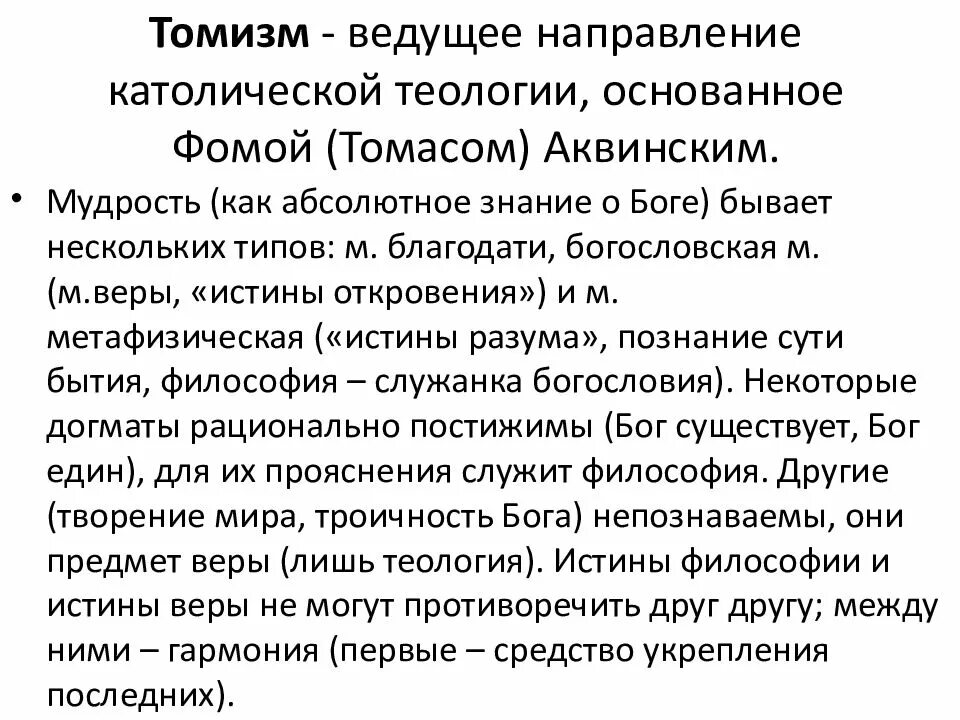Основатель томизма философ. Философия фомы аквинского томизм. томизм - это учение фомы аквинского. фома аквинский философия кратко томизм. фома аквинский томизм кратко.