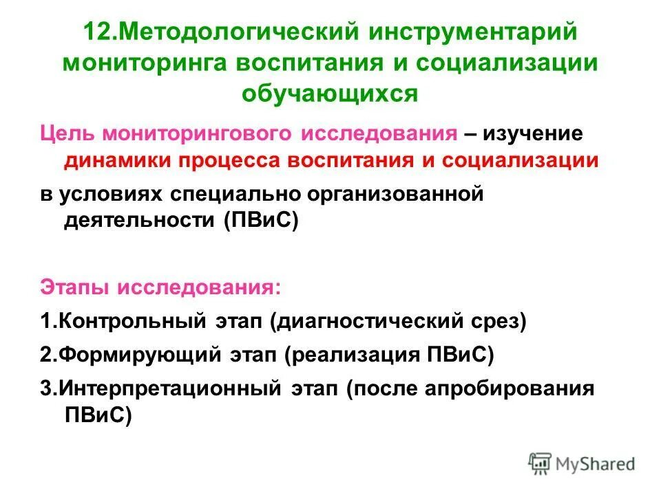 Методологический инструментарий мониторинга. Показатели оценки качества воспитания и социализации обучающихся. Мониторинг воспитания и социализации. Мониторинг программы воспитания и социализации обучающихся. Мониторинг воспитания и социализации.