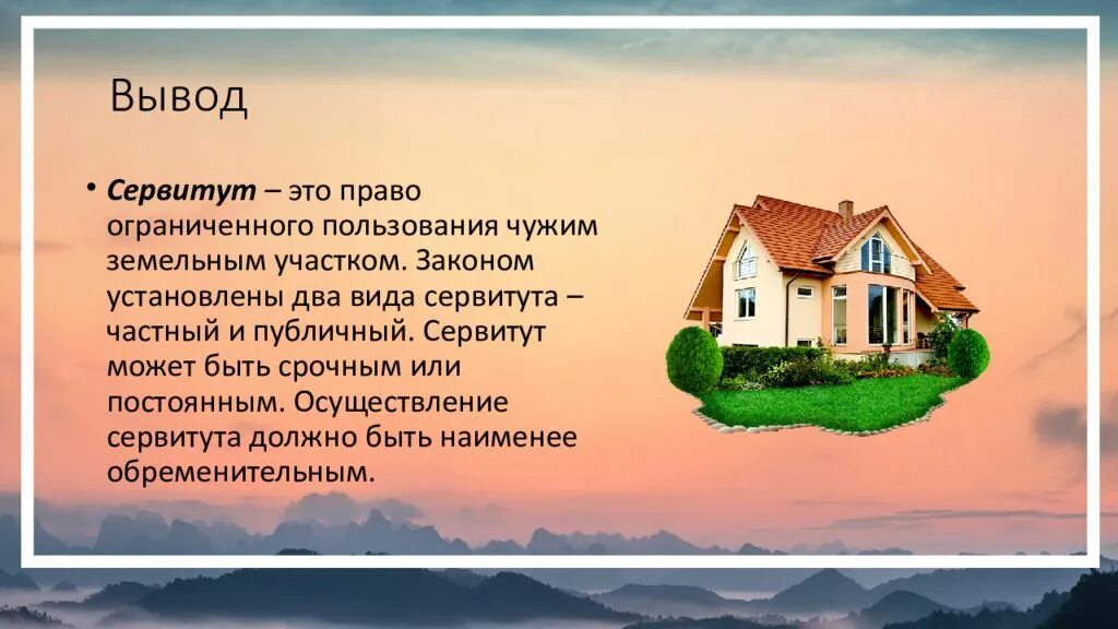 Право ограниченного пользования чужим земельным. Право ограниченного пользования чужим земельным