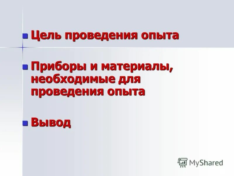 Цели и задачи экспериментальных исследований. Цель проведения эксперимента. Порядок проведения эксперимента. Цель проведения эксперимента. План контрольного этапа эксперимента.