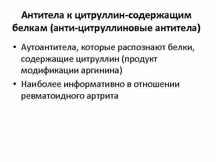 Цитруллин содержащему пептиду. Антител к цитруллинированным белкам. цитруллиновые белки. цитруллин антитела. появление антител к циклическому цитруллин.