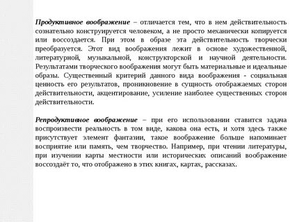 Продуктивный вид воображения