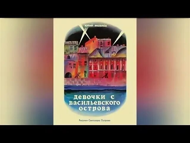 Яковлев девочки с васильевского острова пересказ. Яковлев девочки с Васильевского острова. Обложка книги Яковлева девочки с Васильевского острова. Яковлев девочки с Васильевского острова книга.