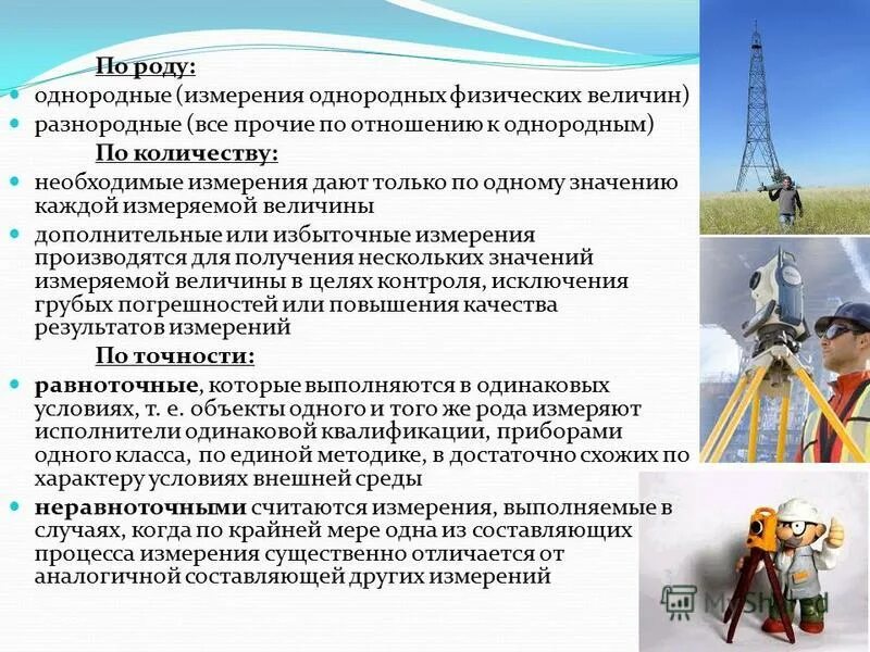 Ошибки геодезических измерений. Виды геодезических измерений. линейные геодезические измерения. виды геодезических работ. линейные измерения в геодезии.