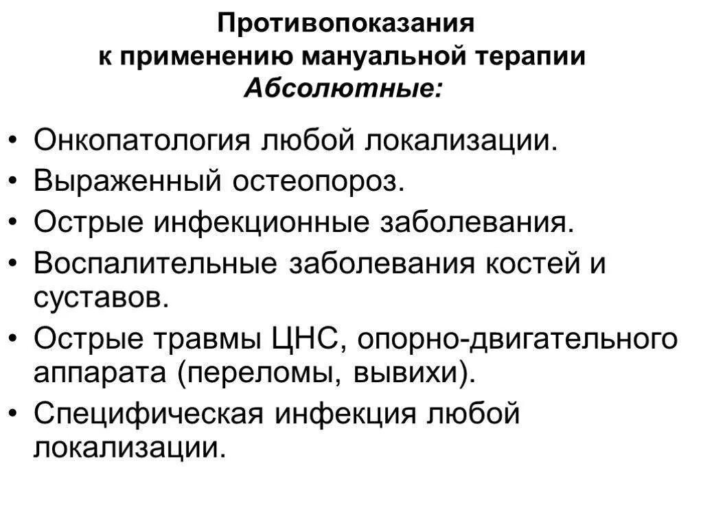 Противопоказания к мануальной терапии. Абсолютные противопоказания к мануальной терапии. Мануальная терапия позвоночника противопоказания. Инфекционные заболевания костей.