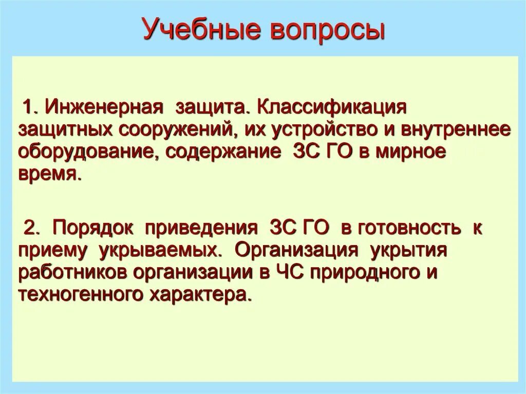 Порядок приведения в готовность защитных сооружений. Сроки приведения в готовность ЗС го к приему укрываемых. Мероприятия, проводимые для приведения убежищ в готовность.. Сроки приведения убежища в готовность.