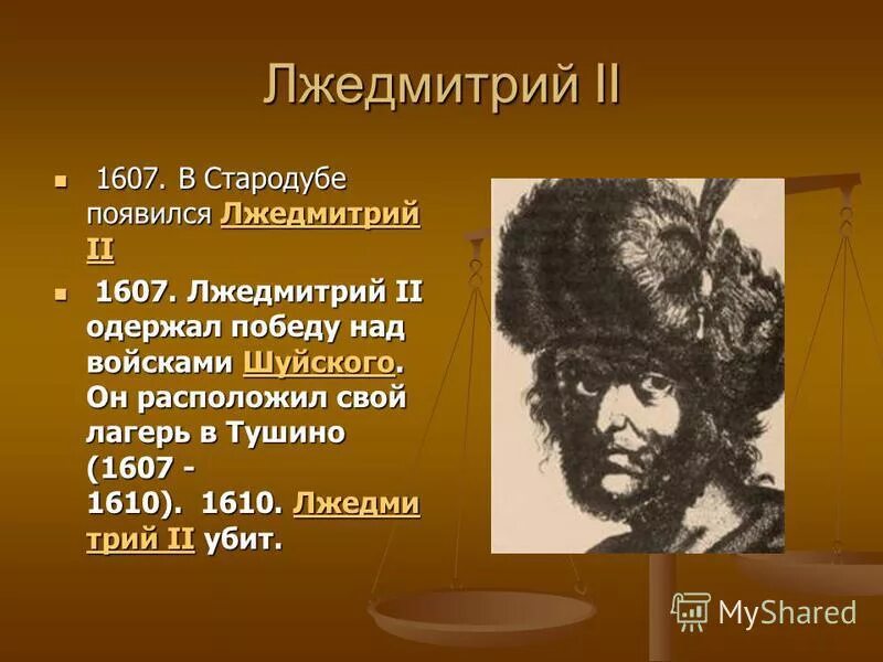 1607 год события лжедмитрий 2. Самозванцы в россии лжедмитрий 1 лжедмитрий 2. Настоящее имя лжедмитрия 2. Лжедмитрий 2 фото. Настоящее имя лжедмитрия 2.