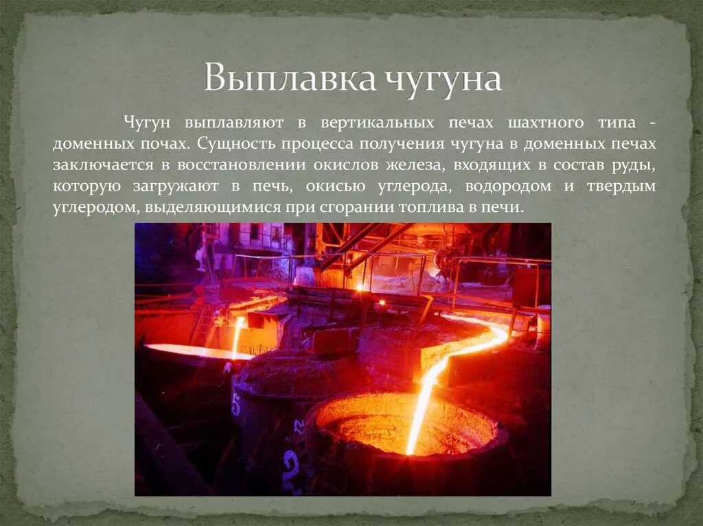 Выплавка чугуна. Чугун выплавляют в. Устройства для плавки чугуна и стали. Процесс выплавки чугуна в электропечах. Доменная плавка