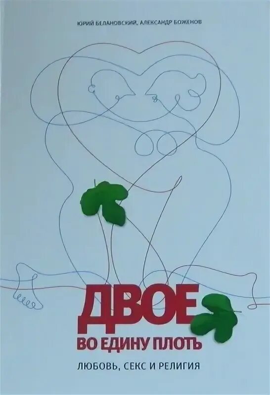 Двое во едину плоть. Двое во едину плоть баженов. Письма архимандрита иоанна крестьянкина купить. Муж и жена одна плоть библия. И будут два в плоть едину.