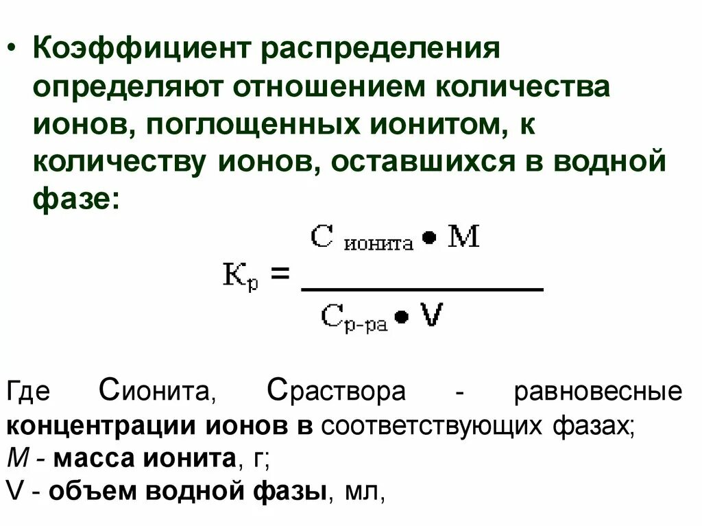 Определите коэффициент распределения. Равновесная концентрация ионов. рассчитать равновесную концентрацию ионов. коэффициент распределения. равновесная концентрация ионов в растворе.