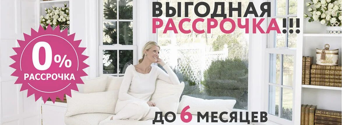 Пластиковые окна в рассрочку без первоначального. Скидки на окна. Окна пвх реклама рассрочка. Пластиковые окна в рассрочку без первоначального. Рассрочка на окна пвх.