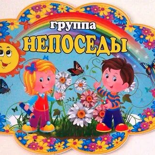 Детей в детском саду можно назвать