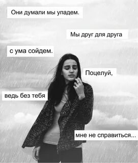 Песня как они упали
