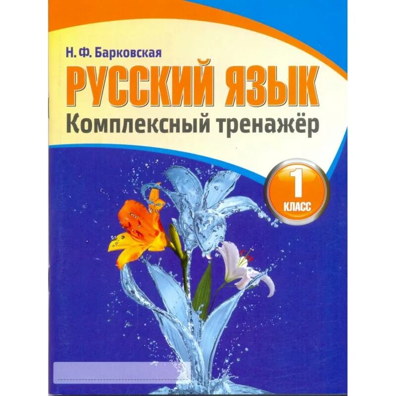 Барковская русский комплексный тренажер 1 класс. Тренажер по рус яз 1 кл барковская. Барковская тренажер 1 класс. Комплексный тренажёр по русскому язык барковскаян. Русский язык 2 комплексный тренажер барковская.
