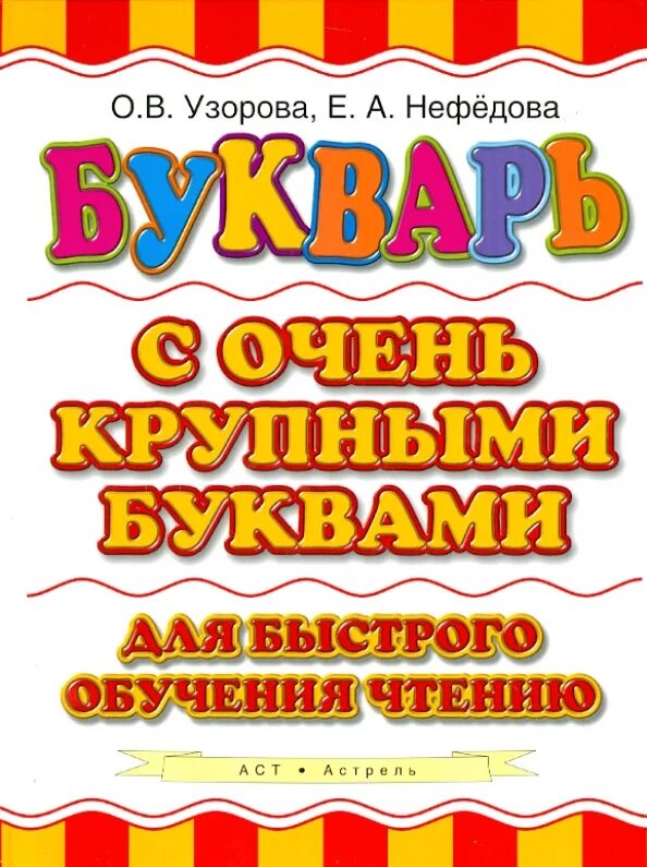 Азбука нефедова. Букварь нефедова узорова с очень крупными. букварь с очень крупными буквами. букварь с очень крупными буквами для быстрого обучения чтению.