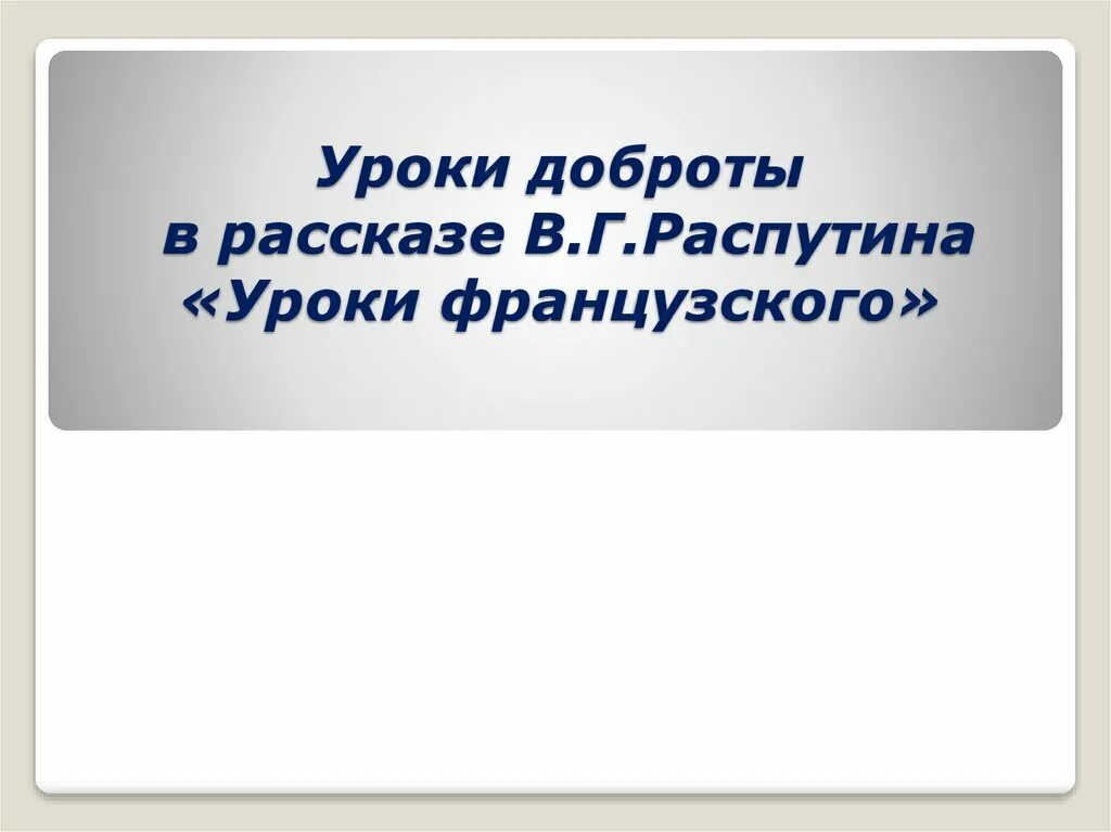 Уроки доброты Распутина. Уроки французского уроки доброты. Уроки доброты по рассказу Распутина уроки французского. Уроки французского Распутин иллюстрации. Конспект уроки доброты распутин