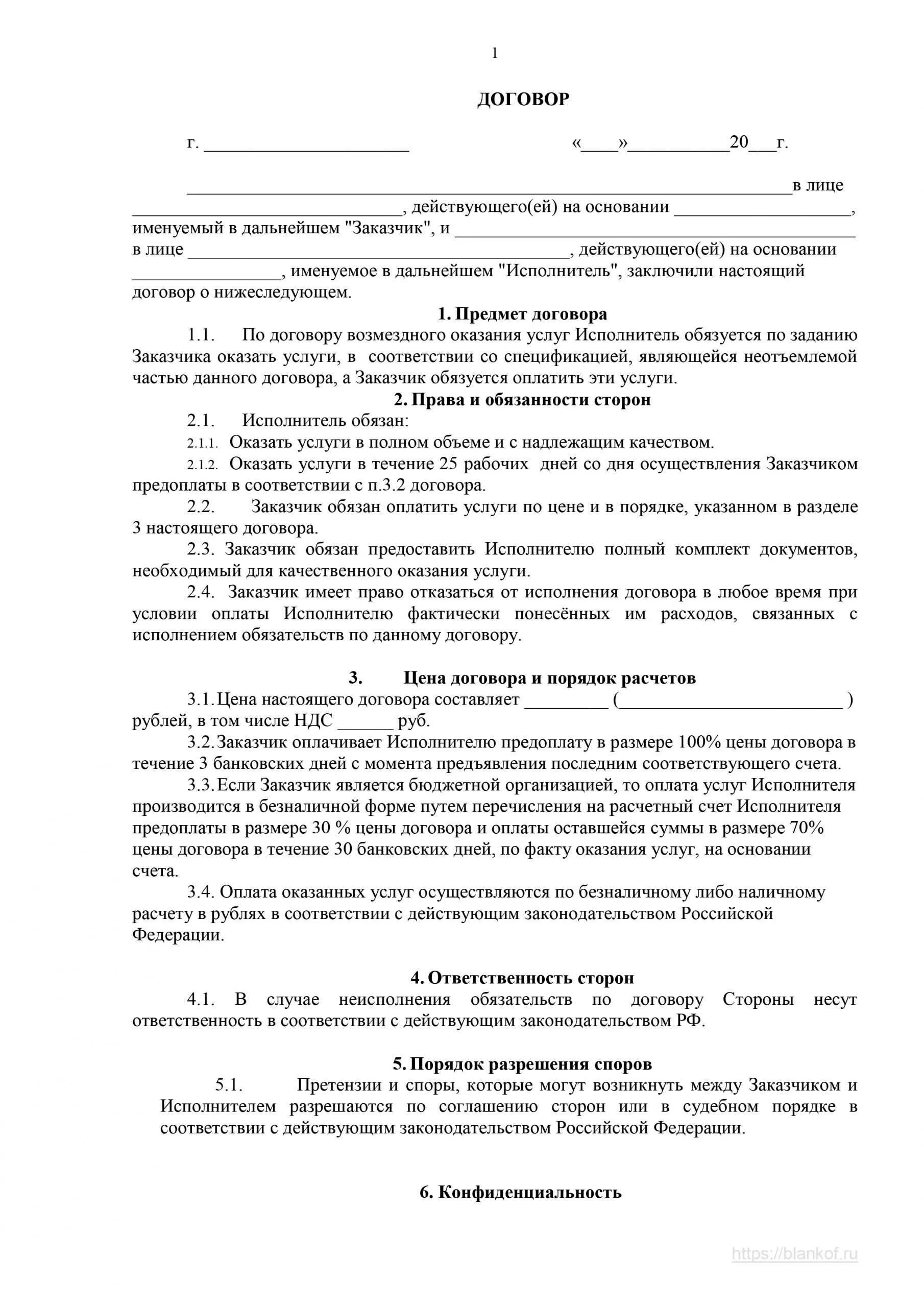 Порядок оплаты услуг по договору. Типовой договор на оказание услуг образец. Договор возмездного оказания услуг типовой договор. Договор на оказание услуг с авансовым платежом образец. Образец Бланка договора об оказании услуг.