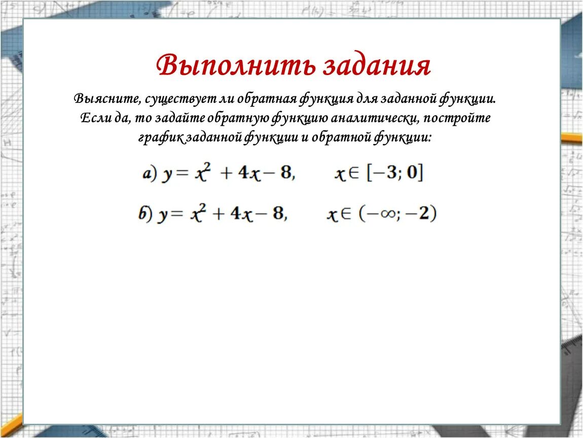 Практическое занятие на тему: Обратные функции и их графики. Обратные тригономет