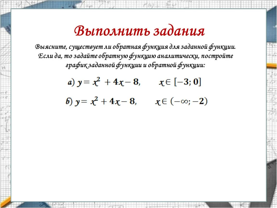 Функция обратная заданной. Для нахождения функции обратной к функции. Алгоритм нахождения обратной функции 10 класс. Обратная функция задачи. Обратные функции задания задания.