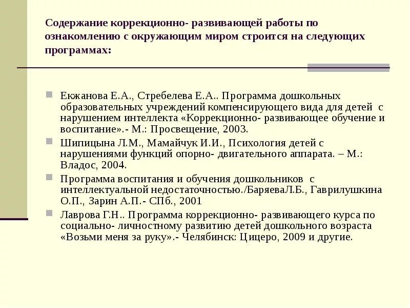 Программа для детей с нарушениями интеллекта. Содержание коррекционно-развивающей работы. Программа Екжанова Стребелева. Коррекционно-развивающая программа. Коррекционно-Развивающее обучение.