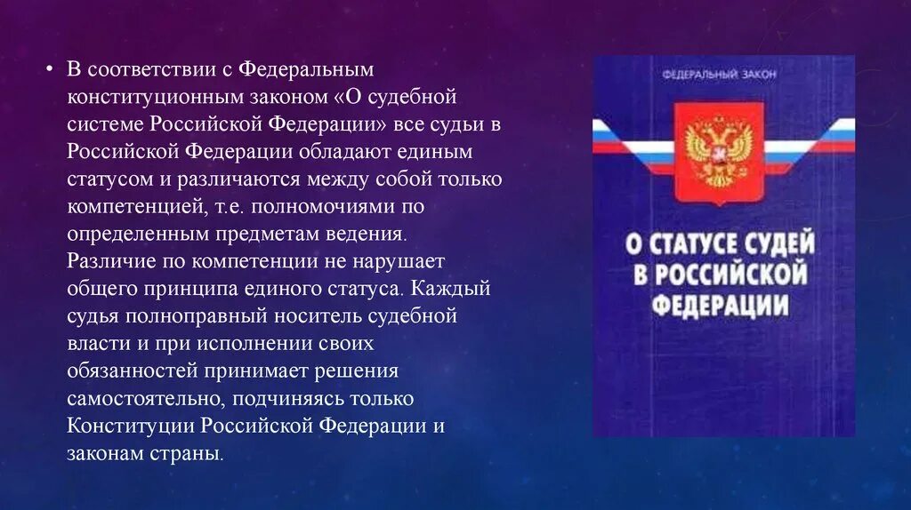 О судоустройстве и статусе судей. Федеральный закон. Закон о судебной системе. Закон о судоустройстве. Федеральный Конституционный закон о судебной системе РФ.