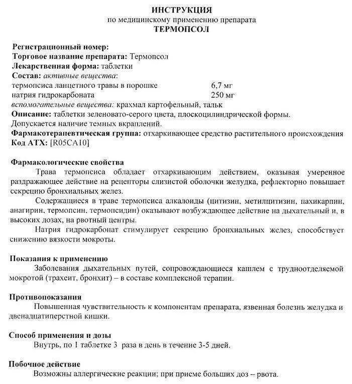 Инструкция лекарства от кашля. Таблетки от кашля с термопсисом инструкция. термоксол лекарство от кашля инструкция по применению взрослым. термопсол таблетки от кашля инструкция. термопсис инструкция таблетки.