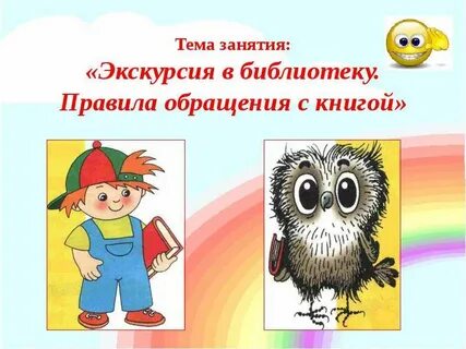 Презентации экскурсия в библиотеку