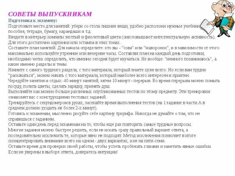 Совет воспитанников. Советы выпускникам. Советы выпускникам по подготовке к экзаменам. Советы выпускникам 9 класса по подготовке к экзаменам. Памятка советы психолога выпускникам.