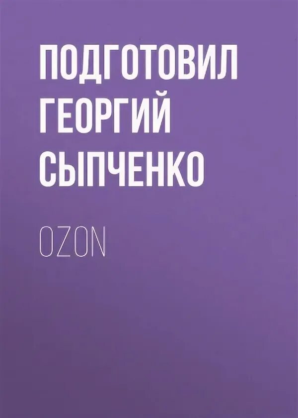 Озон читает. Тесты сыпченко 8