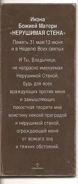 Молитва божией матери нерушимая стена. Пресвятая Богородица Нерушимая стена молитва. Нерушимая стена молитва Божьей матери. Молитва Богородице Нерушимая стена. Нерушимая стена икона молитва.