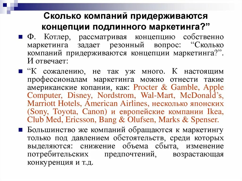 Собственно маркетинговые. Сущность и содержание маркетинга. Организация придерживающаяся маркетинговой концепции основное. Придерживаемся организации. Какой маркетинговый концепции придерживается фирма.