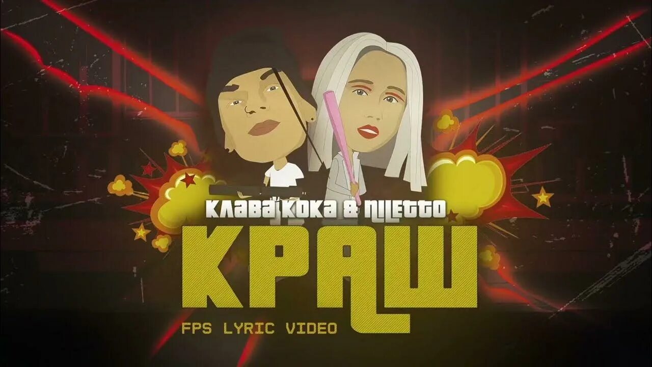 Бесплатная музыка краш. Клава кока. клава кока краш. niletto и клава кока. клава кока и нилето краш.