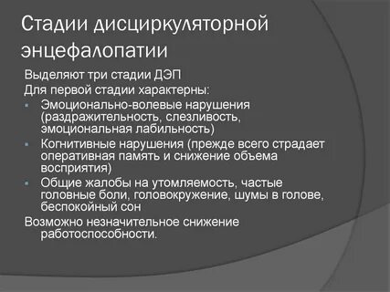 Дисциркуляторная энцефалопатия что это лечение