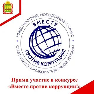 Международный молодежный конкурс социальной антикоррупционной рекламы