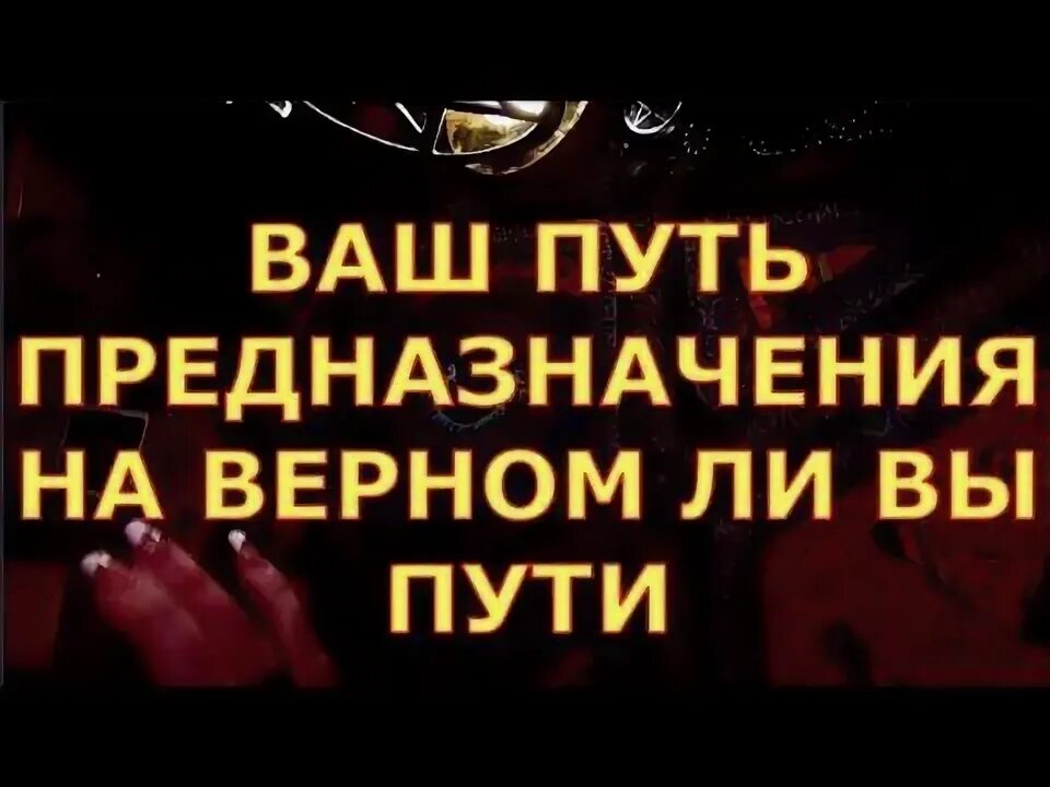 Путь своего предназначения. Путь своего предназначения