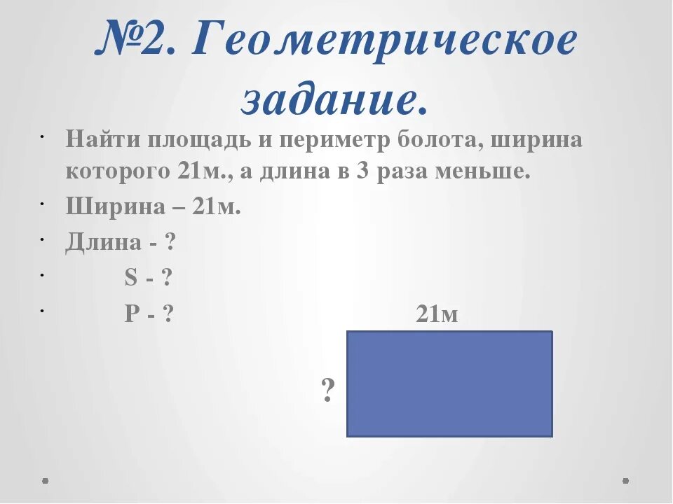 Периметр решение 3 класс. Задачи на периметр прямоугольника. Задачса на нахождение периме. Задачи на площадь и периметр прямоугольника. Задачи на периметр и площадь.