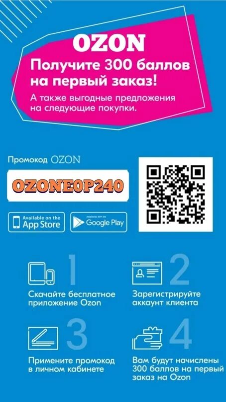 Промокод на первые покупки озон. Промокод Озон. Озон промокоды на скидку. Озон промокод 300. Промокод новым клиентам.