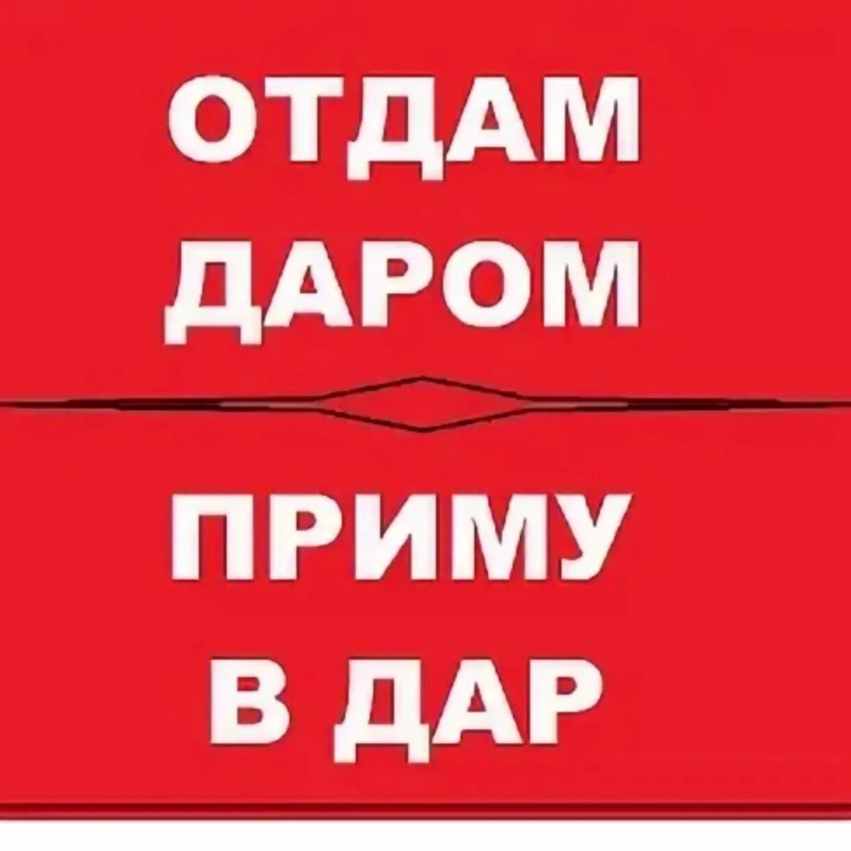 Объявления приму даром. Отдам даром.