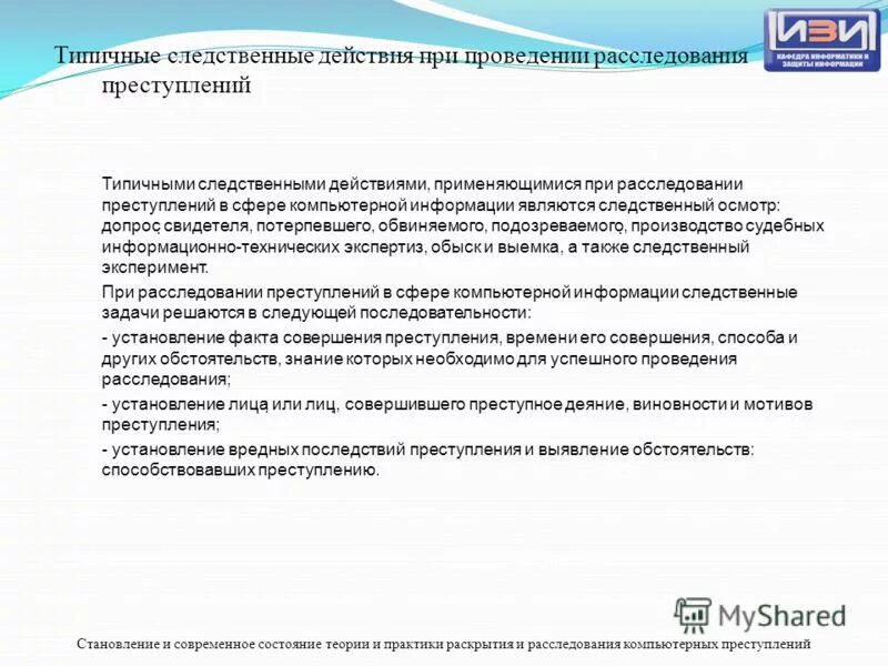 Расследование преступлений в сфере компьютерной информации. Расследование преступлений в сфере компьютерной информации