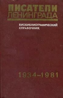 Писатели ленинграда
