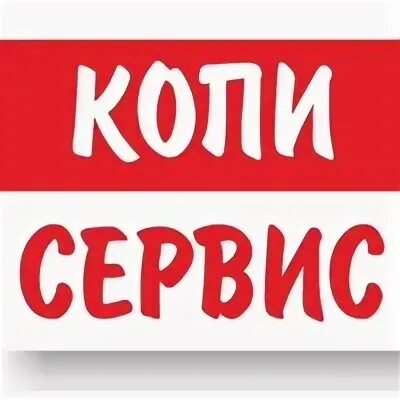 Копи сервис