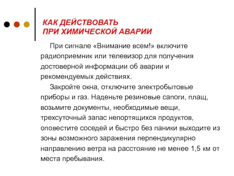 Действия населения при химической аварии. Памятка при химической аварии. Памятка как действовать после химической аварии. План действий при химической аварии. Действия населения при химической аварии.