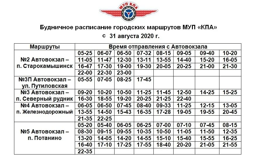 Расписание 5 копейск потанино