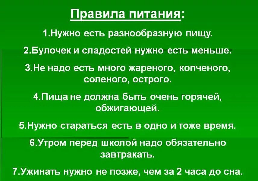 Сожаление какое правила. Правила питания окружающий мир 3 класс. Правила здорового питания. Основное правило питания. Правила правильного питания 3 класс.