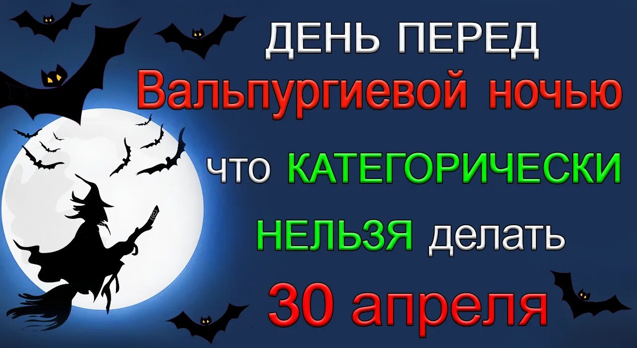 Какого числа вальпургиева ночь. 30 Апреля вальпургиева ночь приметы. Вальпургиева ночь праздник. Вальпургиева ночь картинки. Вальпургиева ночь 2022.